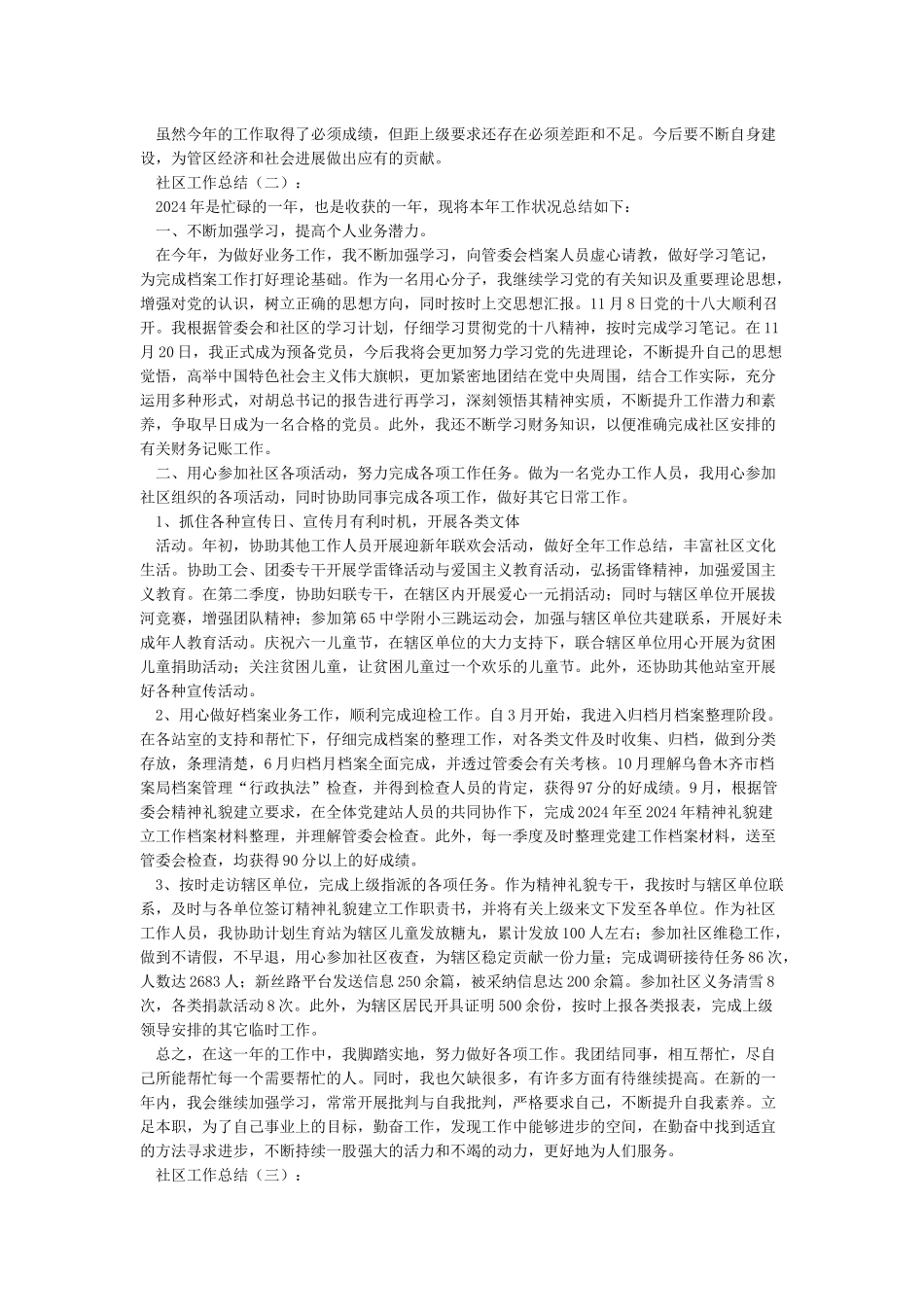 2024年社区工作总结和2024年工作计划范文_第2页