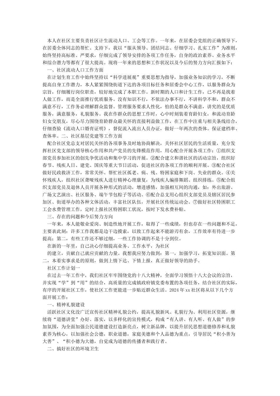 2024年社区工作总结和2024年工作计划范文_第3页