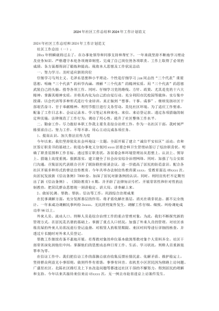 2024年社区工作总结和2024年工作计划范文