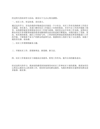 2024年社区干部培训心得体会