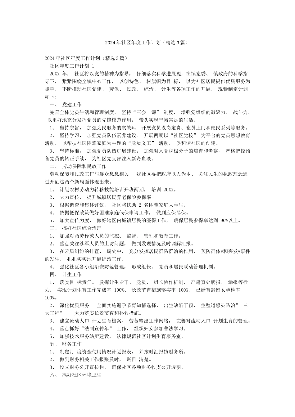 2024年社区年度工作计划_第1页