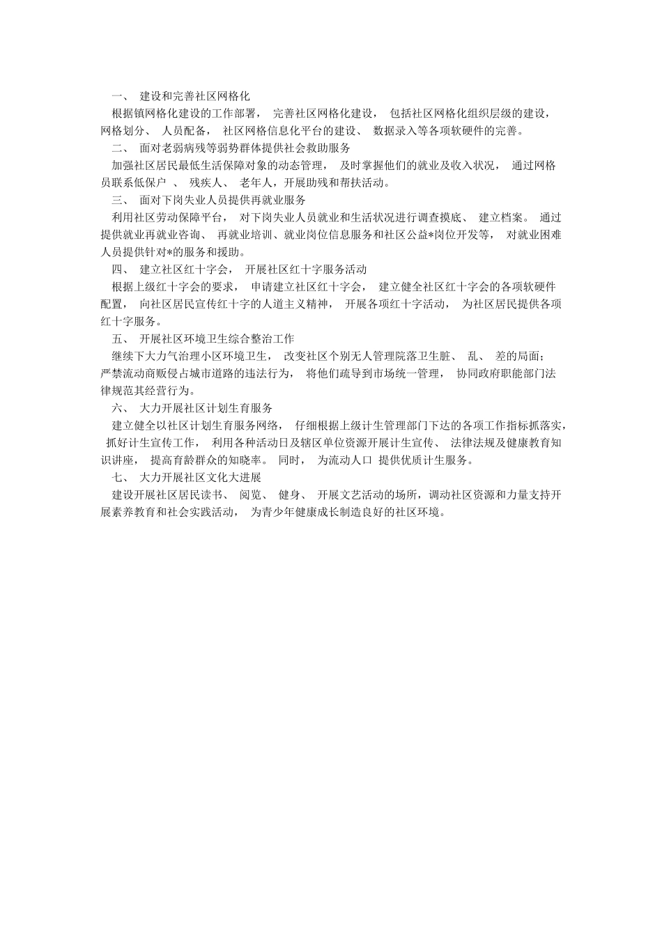 2024年社区年度工作计划_第3页