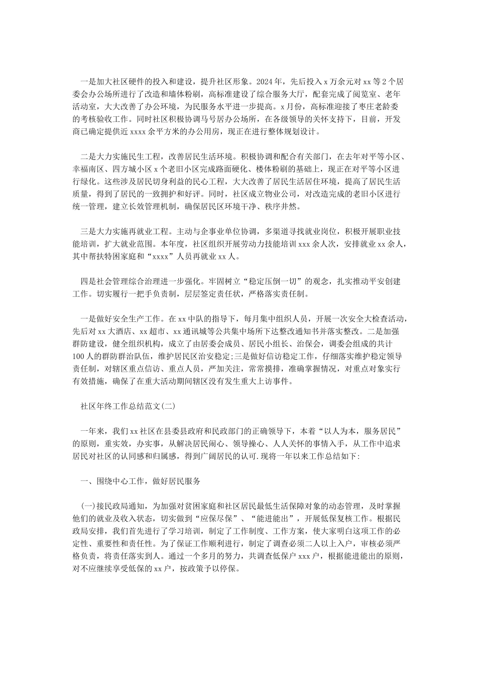2024年社区年终工作总结_第2页