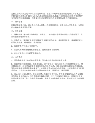 2024年社区控烟安排方案