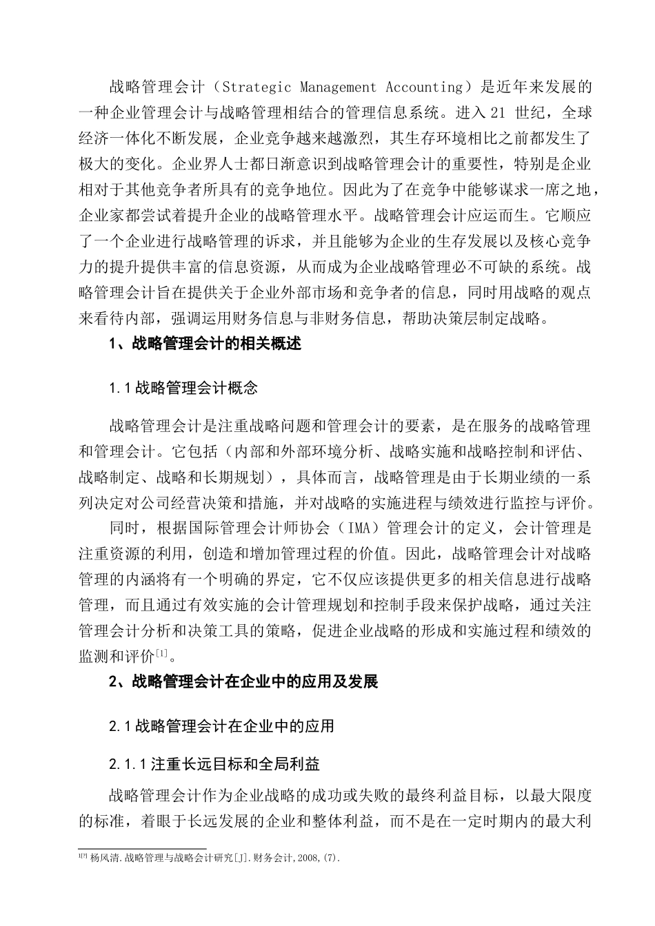 战略管理会计在我国企业中的应用分析研究  财务管理专业_第2页