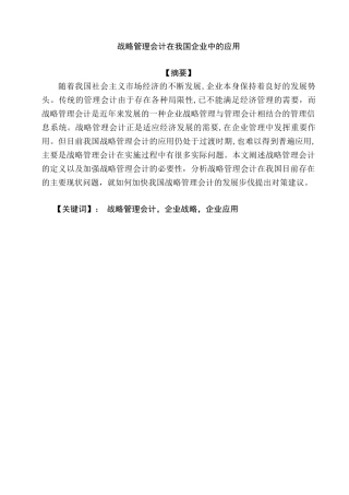战略管理会计在我国企业中的应用分析研究  财务管理专业