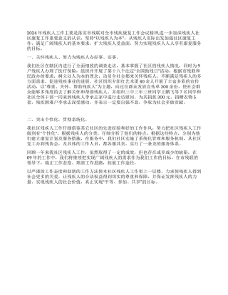 2024年社区残疾人工作总结