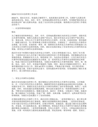 2024年社区应急管理工作总结