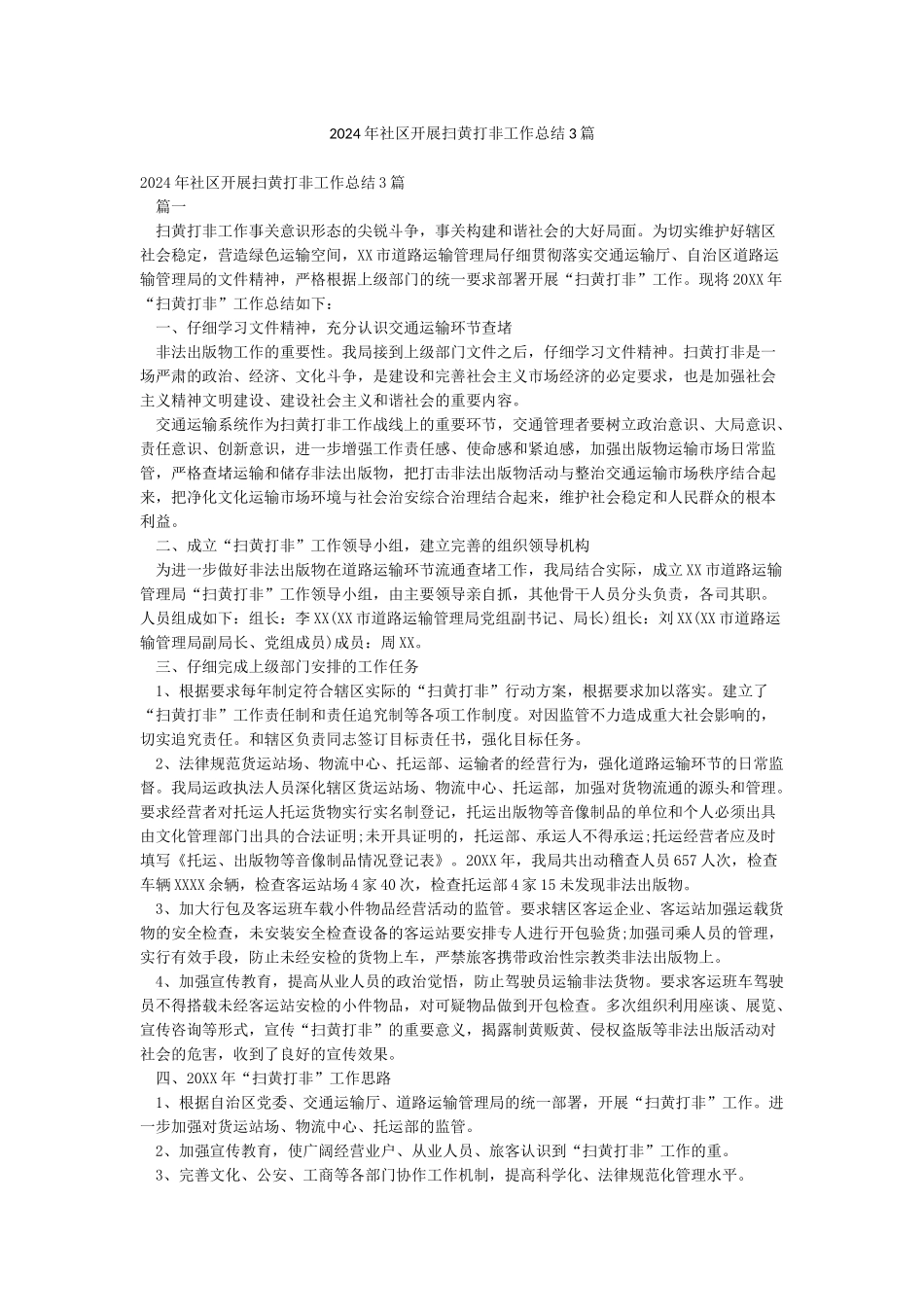 2024年社区开展扫黄打非工作总结3篇_第1页