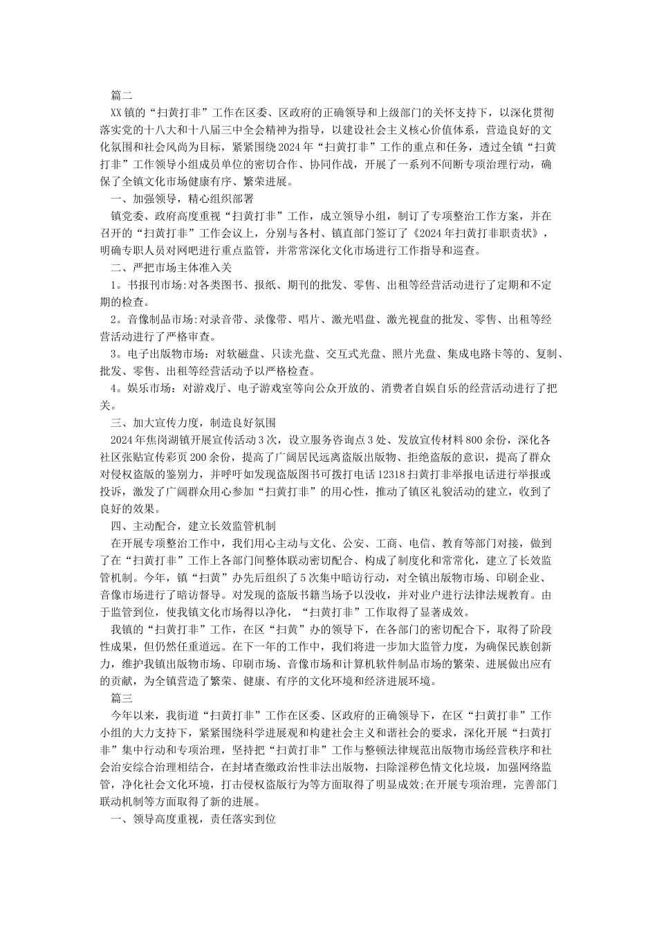 2024年社区开展扫黄打非工作总结3篇_第2页