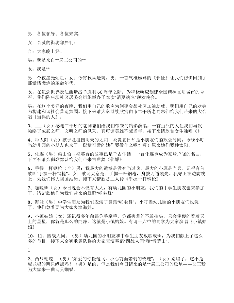 2024年社区消夏晚会主持词_第1页