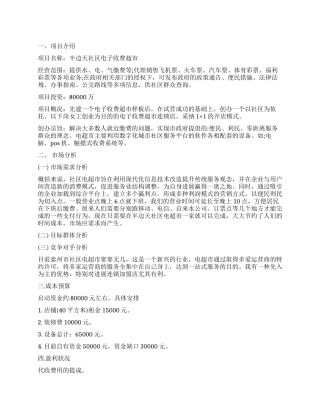 2024年社区电子收费超市创业计划书