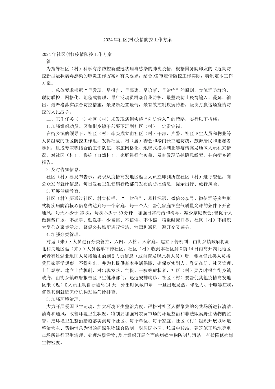 2024年社区疫情防控工作方案_第1页