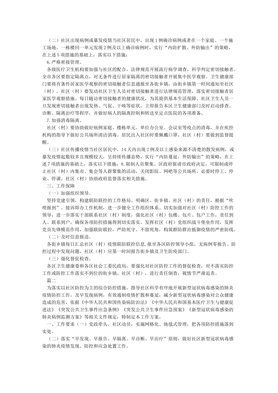 2024年社区疫情防控工作方案_第2页