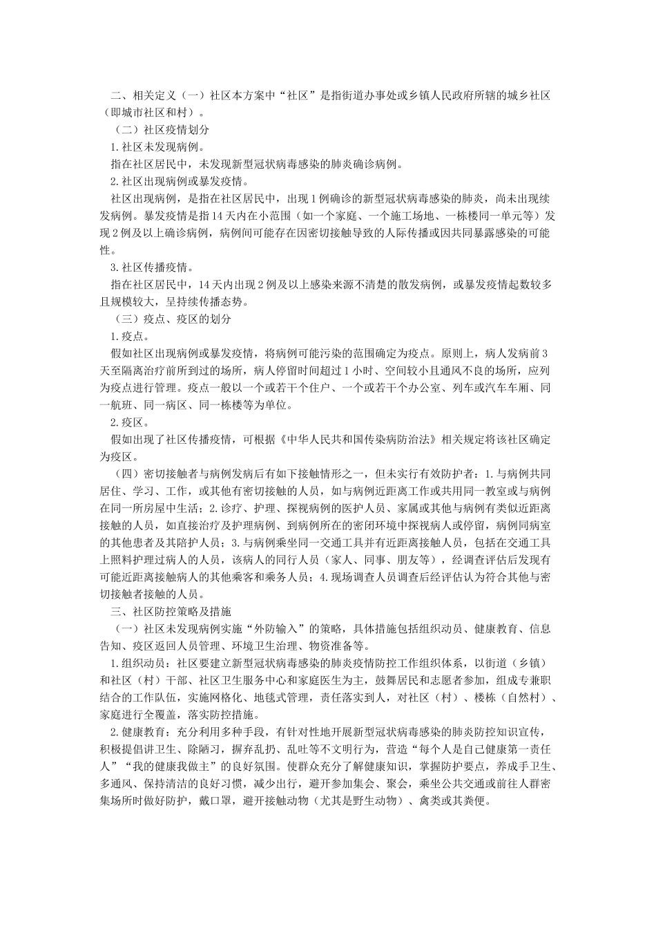 2024年社区疫情防控工作方案_第3页