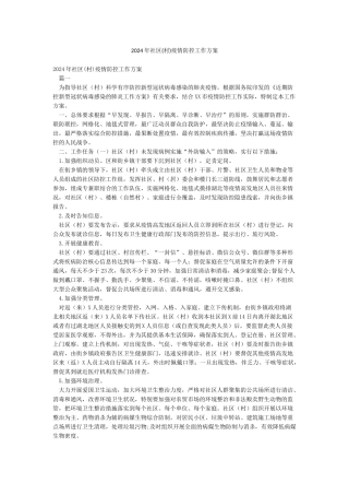 2024年社区疫情防控工作方案