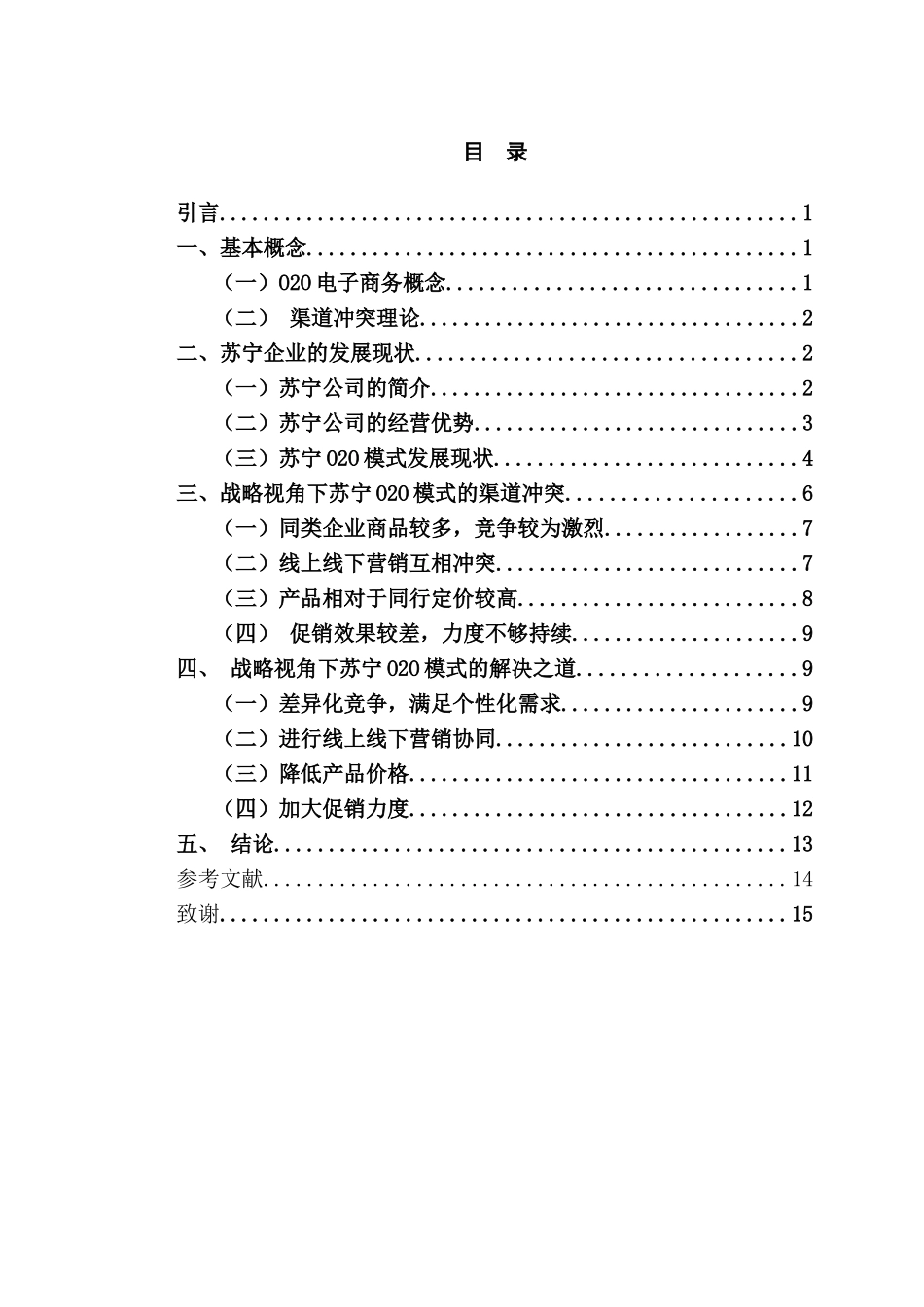 战略视角下苏宁企业O2O模式的渠道冲突与解决之道分析研究  工商管理专业_第3页