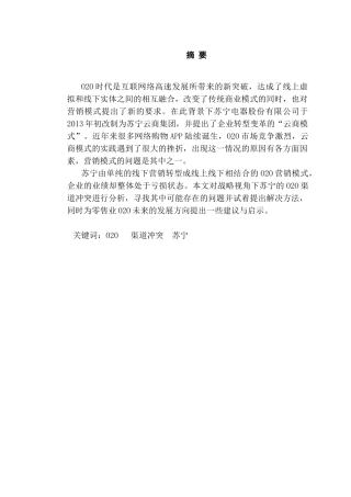 战略视角下苏宁企业O2O模式的渠道冲突与解决之道分析研究  工商管理专业