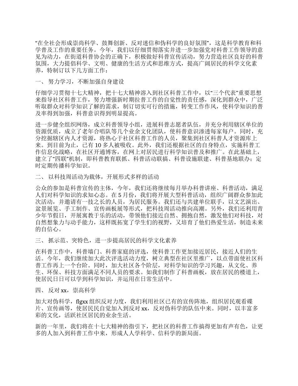 2024年社区科普工作计划_第1页