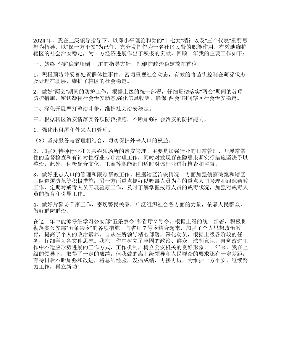2024年社区民警个人年终总结_第1页
