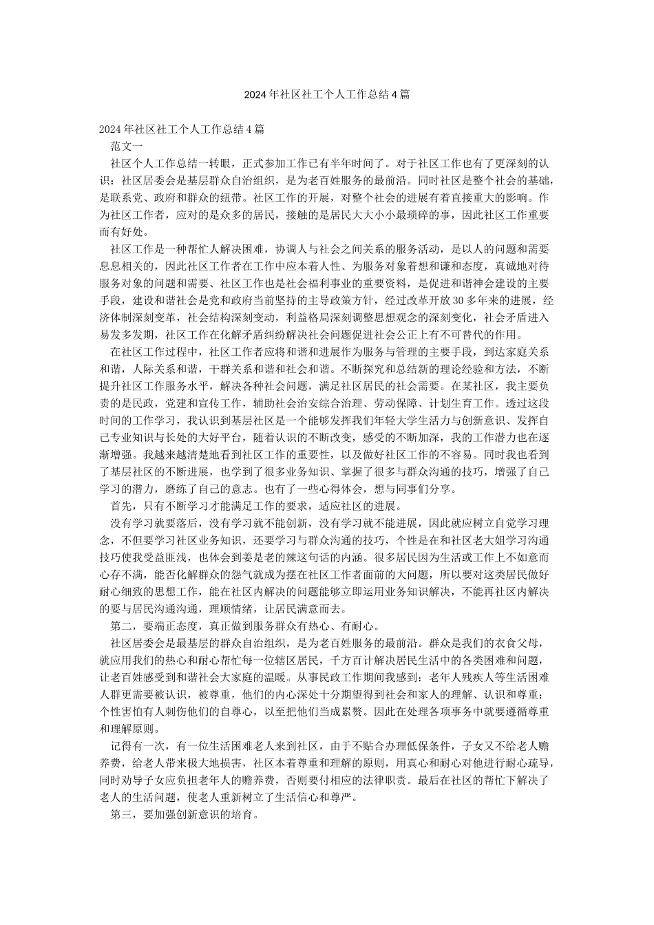 2024年社区社工个人工作总结4篇_第1页