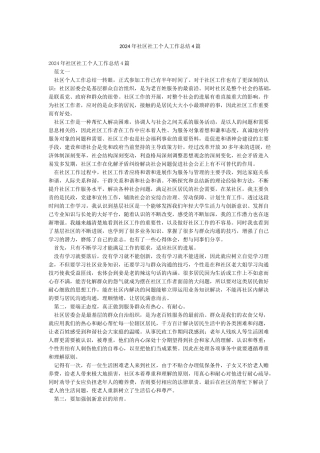 2024年社区社工个人工作总结4篇