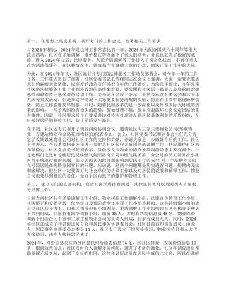 2024年社区法律工作总结范文