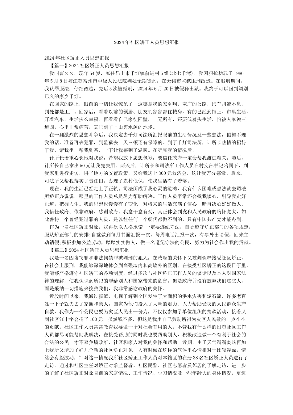 2024年社区矫正人员思想汇报_第1页