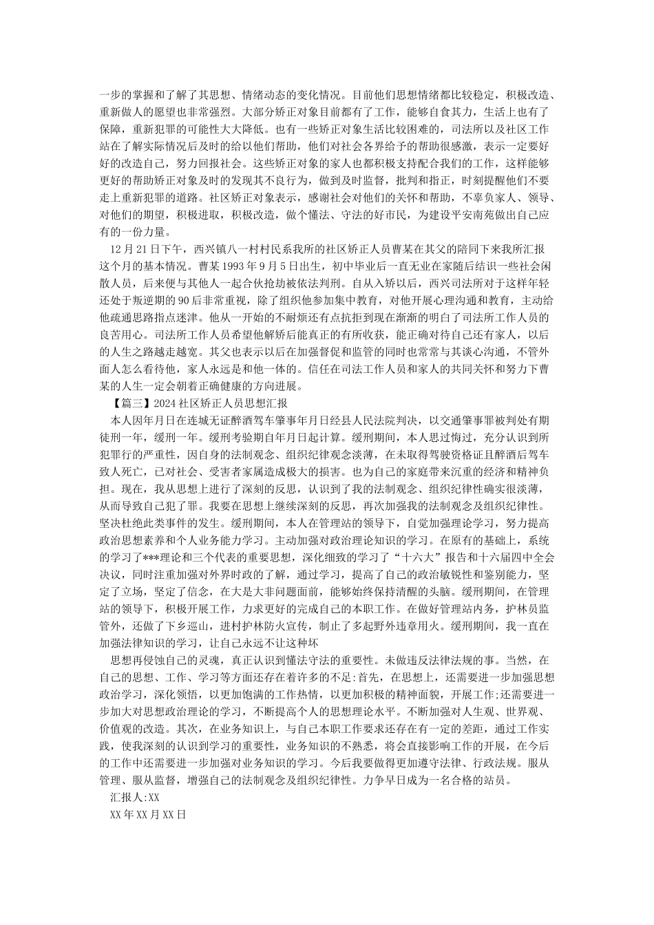 2024年社区矫正人员思想汇报_第2页