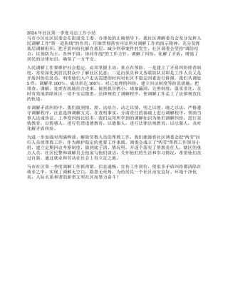 2024年社区第一季度司法工作小结