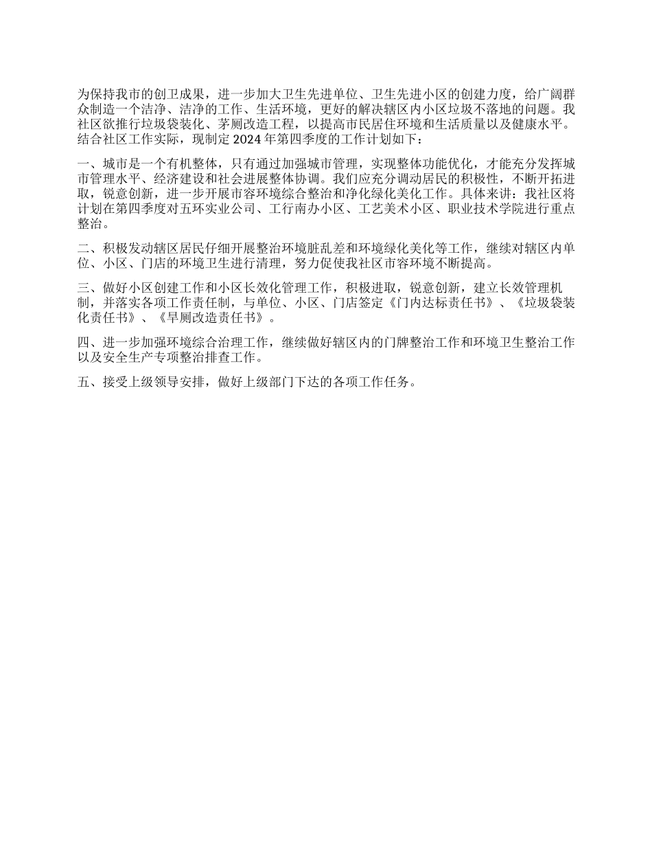2024年社区第四季度城管工作计划_第1页