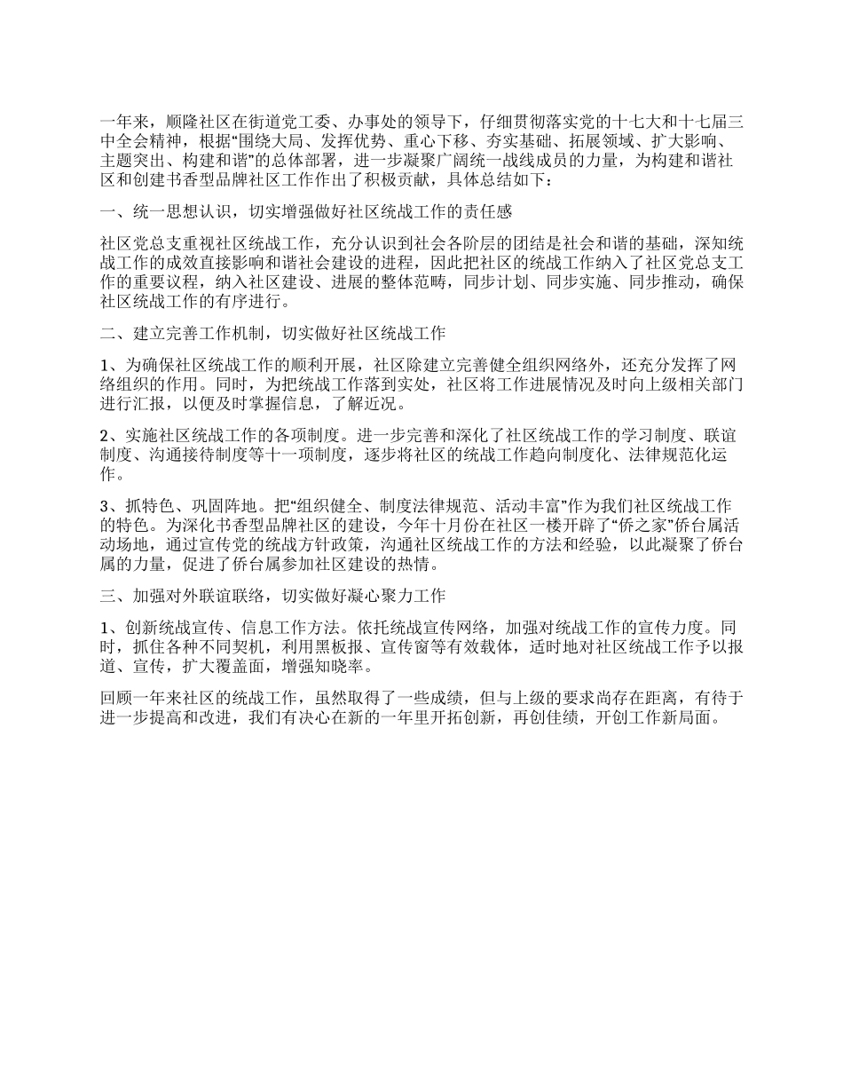 2024年社区统战工作总结_第1页