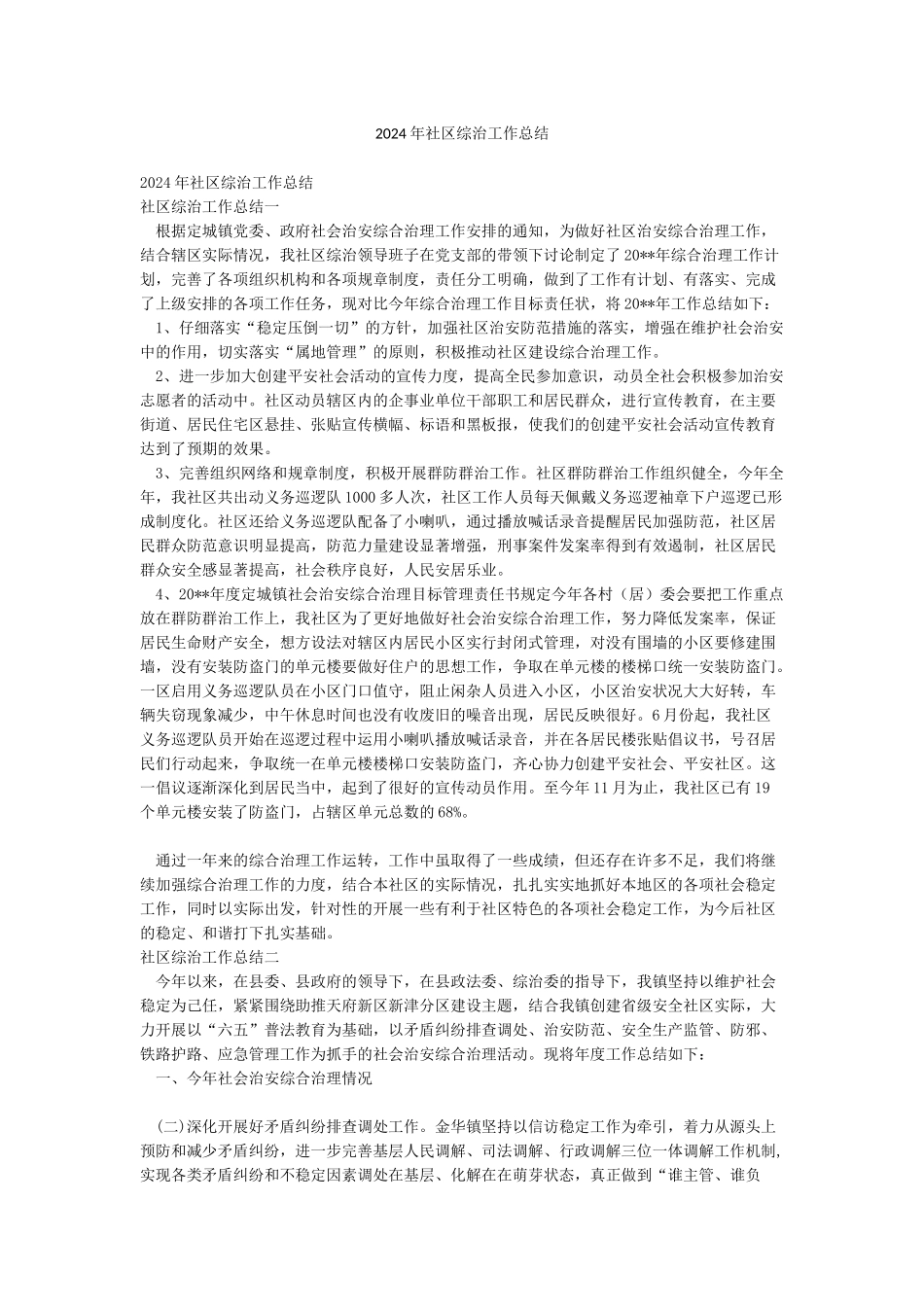2024年社区综治工作总结_第1页