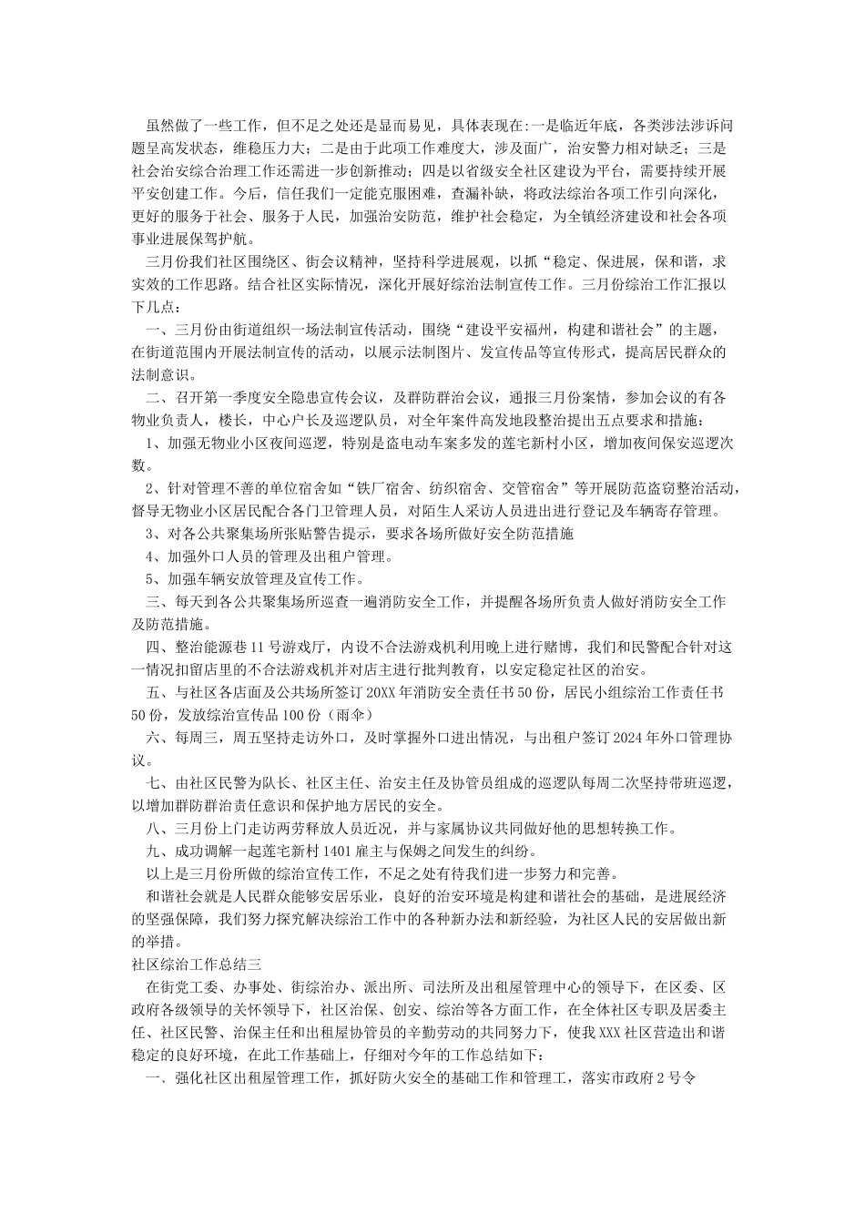 2024年社区综治工作总结_第3页