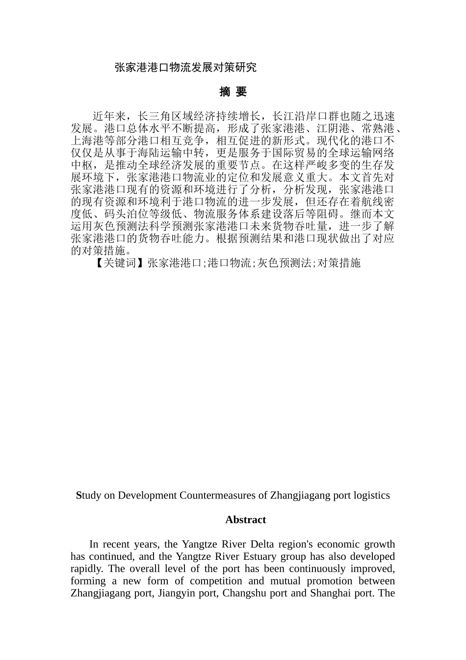 张家港港口物流发展对策研究分析  物流管理专业_第1页