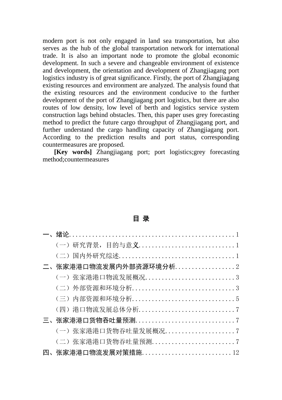 张家港港口物流发展对策研究分析  物流管理专业_第2页
