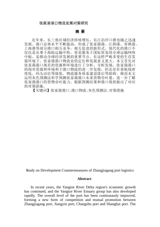 张家港港口物流发展对策研究分析  物流管理专业