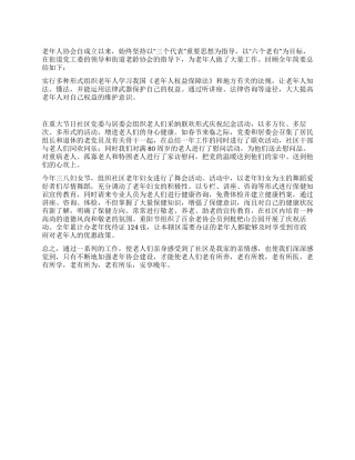 2024年社区老年人协会工作总结
