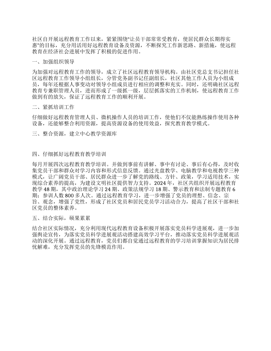 2024年社区远程教育总结_第1页