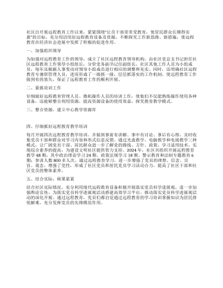 2024年社区远程教育总结