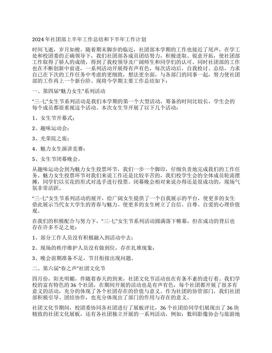 2024年社团部上半年工作总结和下半年工作计划_第1页