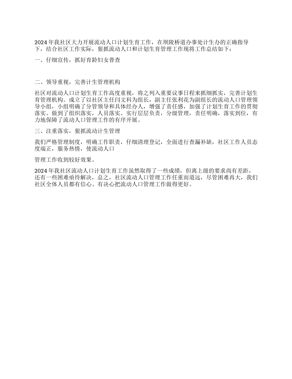 2024年社区计划生育流动人口3点工作总结_第1页