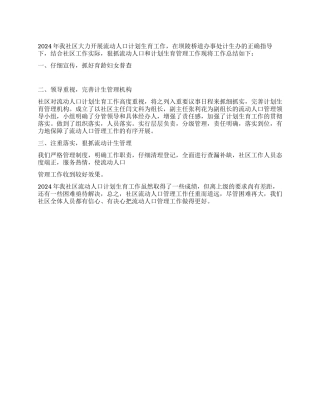 2024年社区计划生育流动人口3点工作总结