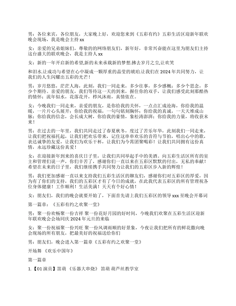 2024年社区迎新年联欢晚会主持词_第1页