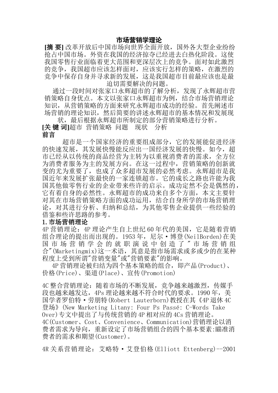 张家口永辉超市营销策略分析研究 工商管理专业_第2页