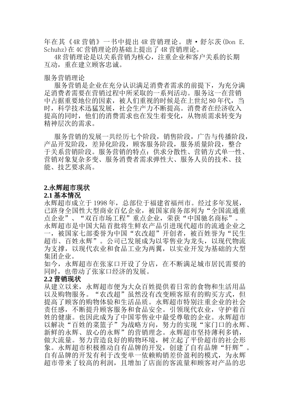 张家口永辉超市营销策略分析研究 工商管理专业_第3页