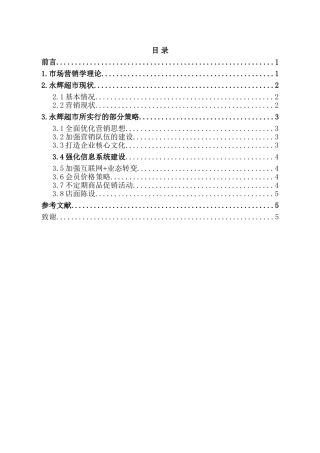 张家口永辉超市营销策略分析研究 工商管理专业