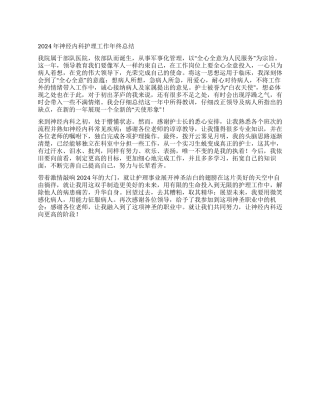 2024年神经内科护理工作年终总结