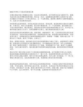 2024年神舟八号成功发射观后感