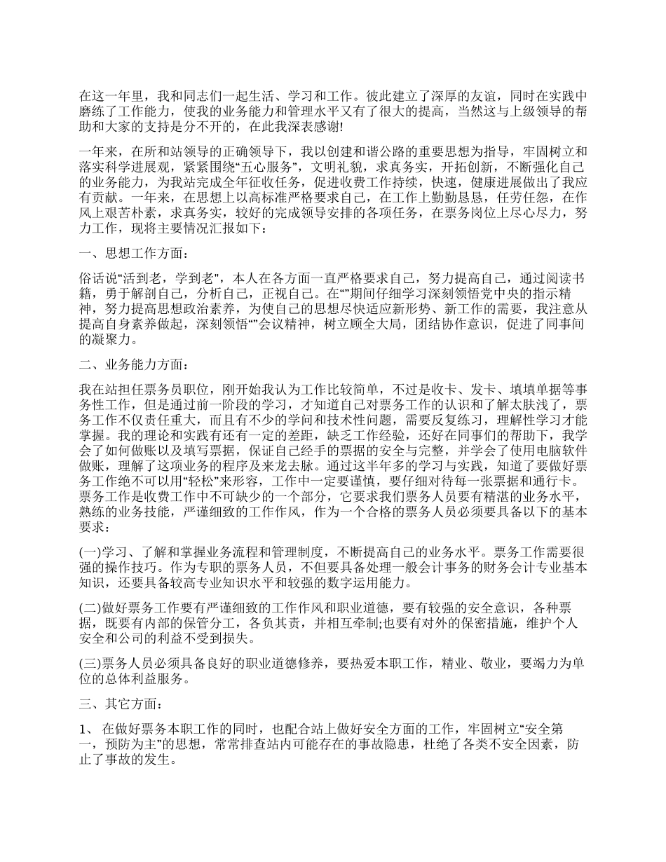 2024年票务员工作总结_第1页